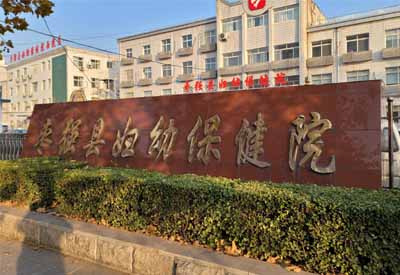 榴莲污视频下载哪家好 河北衡水枣强县妇幼保健院选择榴莲视频APP官网在线下载榴莲污视频下载
