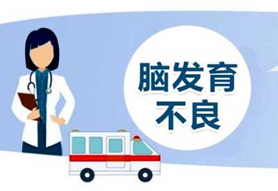 儿童榴莲视频成人下载/测评系统介绍宝宝大脑发育不良的危害 儿童榴莲视频成人下载/测评系统介绍宝宝大脑发育不良的危害