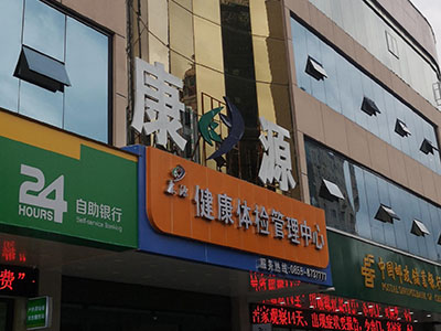 儿童榴莲视频成人下载厂家安装在康源健康体检管理中心一台 儿童榴莲视频成人下载厂家安装在康源健康体检管理中心一台